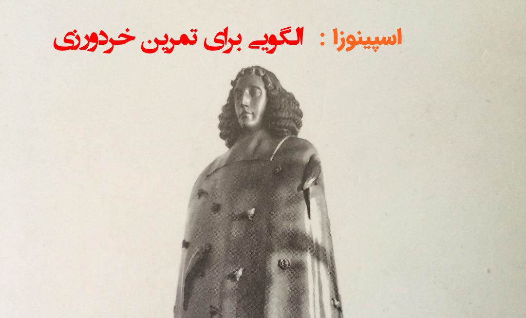 اسپینوزا، الگویی برای تمرین خردورزی